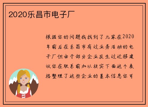 2020乐昌市电子厂