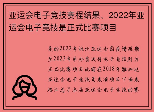 亚运会电子竞技赛程结果、2022年亚运会电子竞技是正式比赛项目