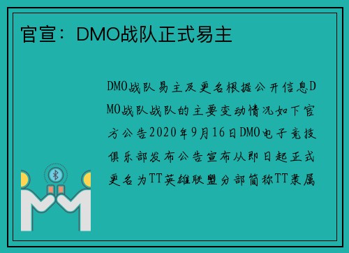 官宣：DMO战队正式易主